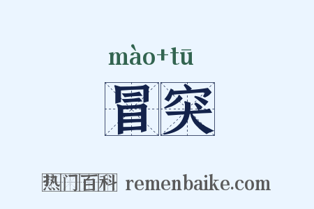 冒突是什么意思的图片